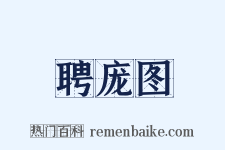 聘庞图是什么意思的图片